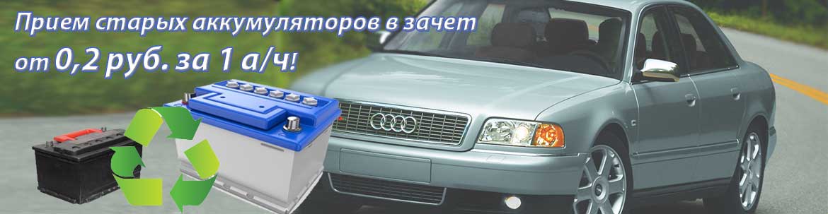 сдай четыре старых АКБ и получи новый почти бесплатно!