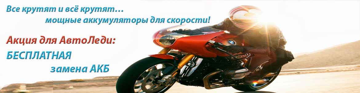 AGM аккумуляторы для хорошей скорости